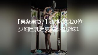 【新片速遞 】 ♈ ♈ ♈【新片速遞】2023.4.13，【瘦猴先生探花】，调教捆绑大奶妹子，瘦子大爆发直接操哭了，一对大车灯[575MB/MP4/01:35:10]