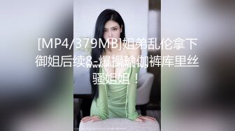 [MP4/379MB]姐弟乱伦拿下御姐后续8-爆操瑜伽裤库里丝骚姐姐！