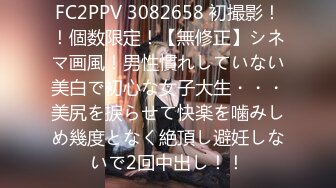 FC2PPV 3082658 初撮影！！個数限定！【無修正】シネマ画風！男性慣れしていない美白で初心な女子大生・・・美尻を捩らせて快楽を噛みしめ幾度となく絶頂し避妊しないで2回中出し！！