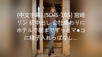 (中文字幕) [SDJS-105] 宮崎リン 初中出し 会社終わりにホテルで朝までずっとマ●コに精子入れっぱなし…