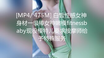 [MP4/ 475M] 白皙性感女神 身材一级棒女神嫩模fitnessbaby现役模特儿要求按摩师给予特殊服务