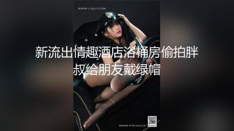 新流出情趣酒店浴桶房偷拍胖叔给朋友戴绿帽