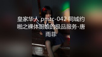 皇家华人 pmtc-042 同城约啪之裸体厨娘的极品服务-唐雨菲