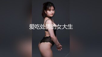 爱吃处男的女大生