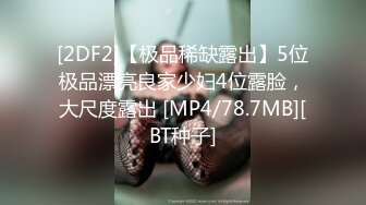 [2DF2]【极品稀缺露出】5位极品漂亮良家少妇4位露脸，大尺度露出 [MP4/78.7MB][BT种子]