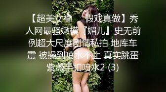 【超美女神❤️假戏真做】秀人网最骚嫩模『媚儿』史无前例超大尺度剧情私拍 地库车震 被操到喷水不止 真实跳蛋紫薇手扣喷水2 (3)