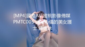 [MP4]國產AV 蜜桃影像傳媒 PMTC005 迷奸心儀的美女護士 鍾宛冰