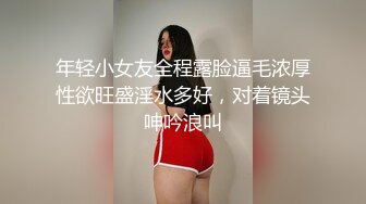 年轻小女友全程露脸逼毛浓厚性欲旺盛淫水多好，对着镜头呻吟浪叫