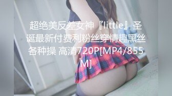 超绝美反差女神『little』圣诞最新付费利粉丝穿情趣黑丝各种操 高清720P[MP4/855M]