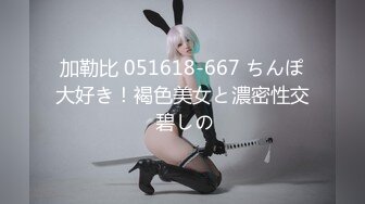 【萝莉控狂喜】杭州海王「JK_0571」OF约炮实录 带短发少女回家约炮好羞涩