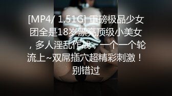 [MP4/ 1.51G] 重磅极品少女团全是18岁漂亮顶级小美女，多人淫乱作战，一个一个轮流上~双屌插穴超精彩刺激！别错过