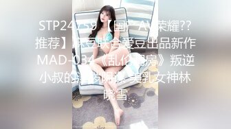 STP24759 【国产AV荣耀??推荐】麻豆联合爱豆出品新作MAD-034《乱伦洞房》叛逆小叔的淫秽阴谋 美乳女神林晓雪