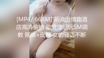 [MP4/ 668M] 新流出情趣酒店高清偷拍 激情情侣玩SM调教 捆绑+皮鞭 女的骚话不断