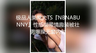 极品人美屌大TS『NBNABUNNY』性感绑带情趣装被壮男爆操无套内射