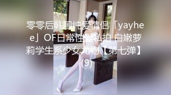 零零后韩国纯爱情侣「yayhee」OF日常性爱私拍 白嫩萝莉学生系少女尤物【第七弹】 (9)