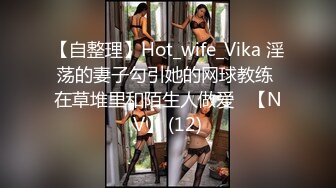 【自整理】Hot_wife_Vika 淫荡的妻子勾引她的网球教练 在草堆里和陌生人做爱   【NV】 (12)