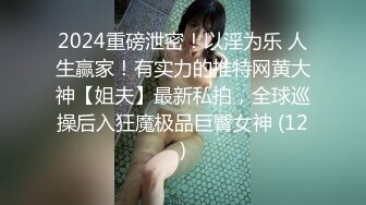 2024重磅泄密！以淫为乐 人生赢家！有实力的推特网黄大神【姐夫】最新私拍，全球巡操后入狂魔极品巨臀女神 (12)