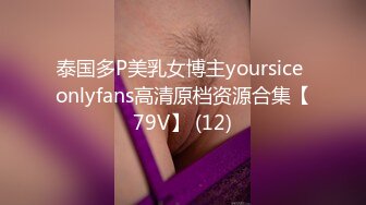 泰国多P美乳女博主yoursice onlyfans高清原档资源合集【79V】 (12)