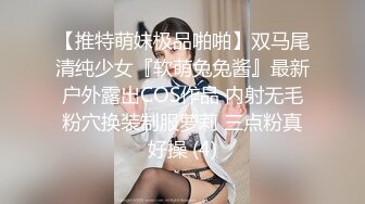 【推特萌妹极品啪啪】双马尾清纯少女『软萌兔兔酱』最新户外露出COS作品 内射无毛粉穴换装制服萝莉 三点粉真好操 (4)