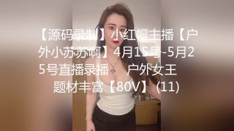 【源码录制】小红帽主播【户外小苏苏啊】4月15号-5月25号直播录播❤️户外女王❤️题材丰富【80V】 (11)