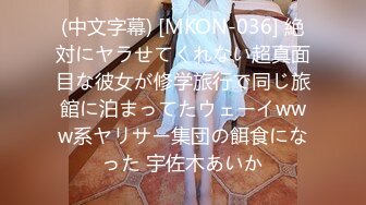 (中文字幕) [MKON-036] 絶対にヤラせてくれない超真面目な彼女が修学旅行で同じ旅館に泊まってたウェーイwww系ヤリサー集団の餌食になった 宇佐木あいか