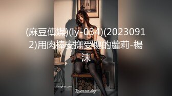 (麻豆傳媒)(ly-034)(20230912)用肉棒安撫受傷的蘿莉-楊沫