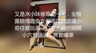 又是JK小妹被草的一天，全程露臉情趣兔女郎乖巧聽話讓小哥任意玩弄，口交大雞巴掰開小穴看逼逼，無套爆草