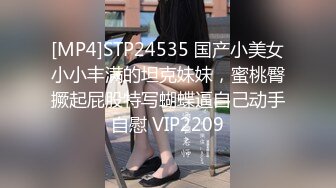 [MP4]STP24535 国产小美女小小丰满的坦克妹妹，蜜桃臀撅起屁股特写蝴蝶逼自己动手自慰 VIP2209