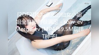 [2DF2]我为漂亮的仙女小姐姐全身服务很满足 - soav_evMerge_ev [MP4/89.5MB][BT种子]