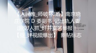 【人民教_师破坏J婚】南京晓庄学院 D 委副书_记出轨人妻 退役J人抓_奸并实名举报！ 【捉_奸视频爆出】  新帖标志