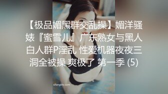 【极品媚黑群交乱操】媚洋骚婊『蜜雪儿』广东熟女与黑人白人群P淫乱 性爱机器夜夜三洞全被操 爽极了 第一季 (5)