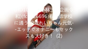 (HD1080P)(小林三郎企画令和)(fc3626696)看護師学校に通う19歳れいちゃん元気--エッチでオナニーもセックスも大好き！  (2)