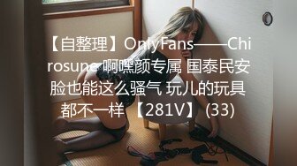 【自整理】OnlyFans——Chirosune 啊嘿颜专属 国泰民安脸也能这么骚气 玩儿的玩具都不一样 【281V】 (33)