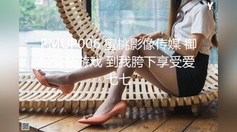 PMUP006 蜜桃影像传媒 御姐变装游戏 到我胯下享受爱 七七