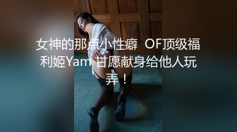 家里开服装厂的富二代酒店约炮美女助理