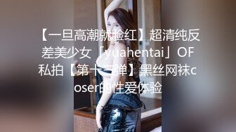 【一旦高潮就脸红】超清纯反差美少女「yuahentai」OF私拍【第十三弹】黑丝网袜coser的性爱体验