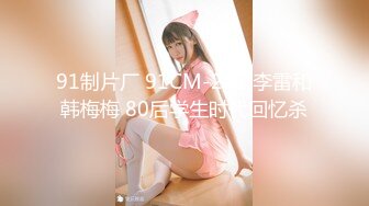 91制片厂 91CM-221 李雷和韩梅梅 80后学生时代回忆杀