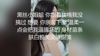 黑丝小姐姐 你抱着我搞我没搞过 想要 你亲亲下面 温柔一点会把我逼搞坏的 身材苗条肤白貌美说话甜美