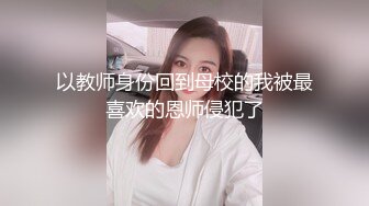 以教师身份回到母校的我被最喜欢的恩师侵犯了