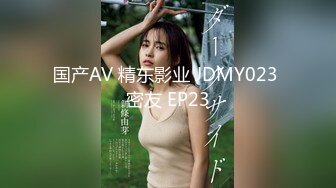 国产AV 精东影业 JDMY023 密友 EP23