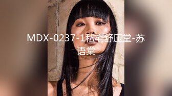 MDX-0237-1私宅舒压堂-苏语棠