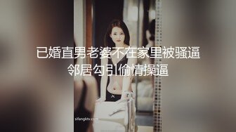 已婚直男老婆不在家里被骚逼邻居勾引偷情操逼