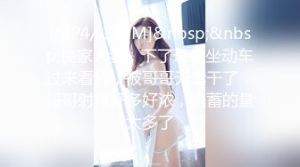 [MP4/ 110M]&nbsp;&nbsp;良家人妻，下了班就坐动车过来看我，被哥哥无套干了，哥哥射得好多好浓，积蓄的量太多了