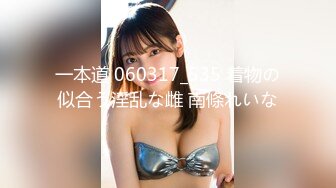 一本道 060317_535 着物の似合う淫乱な雌 南條れいな