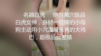 ❤️名器白虎❤️绝世美穴极品白虎女神，身材一级棒的小母狗主动用小穴温暖爸爸的大鸡巴，超极品反差婊