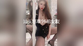 汕头怒草96前女友