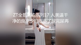 ZT全景厕拍系列17 人美逼干净的良家少妇吃多了尿完尿再吐