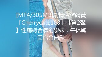 [MP4/305MB]劇情演繹網黃「Cherrycat1108」【第2彈】性癮綜合癥的學妹，午休跑回宿舍自慰