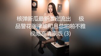 核弹新瓜最新泄密流出❤️极品警花张津瑜和吕总啪啪不雅视频高清原版 (3)