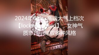 2024年6月，高端大气上档次【lockheadgirld】，女神气质非凡，驾驭多种风格